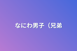 なにわ男子（兄弟