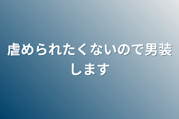 「虐められたくないので男装します」のメインビジュアル