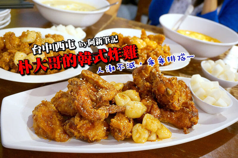 朴大哥的韓式炸雞,逢甲美食推薦
