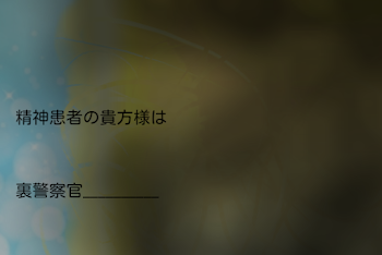 精神患者の貴方様は裏警察官__________