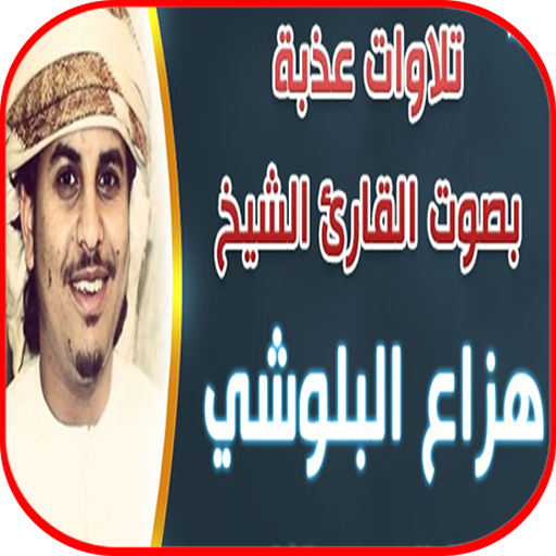 هزاع البلوشي تلاوات خاشعة بدون نت