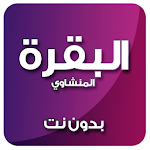 Cover Image of Скачать سورة البقرة بدون نت المنشاوي 4.0 APK