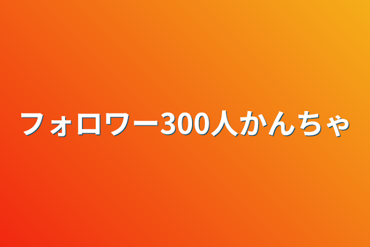 「フォロワー300人かんちゃ」のメインビジュアル