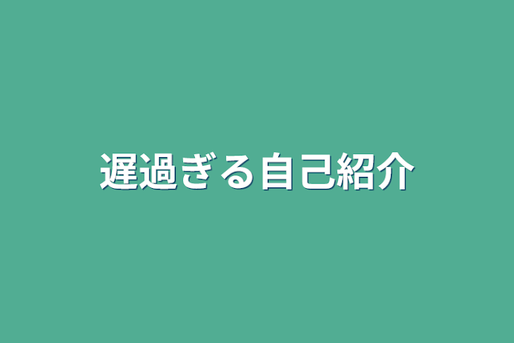 「遅過ぎる自己紹介」のメインビジュアル