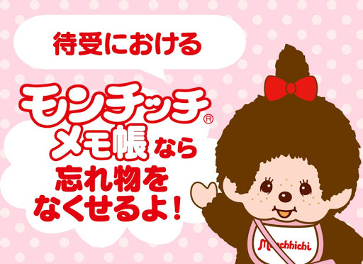無料个人化Appのメモ帳モンチッチ無料|記事Game