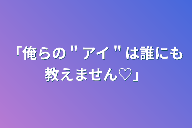 「「俺らの＂アイ＂は誰にも教えません♡」」のメインビジュアル