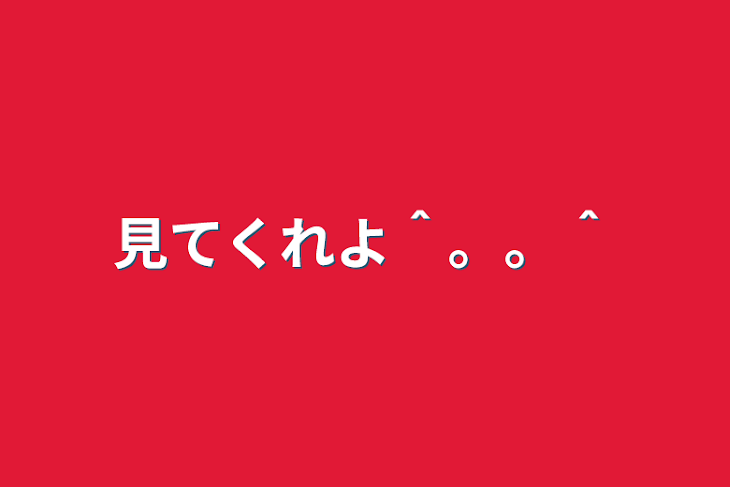 「見てくれよ＾。。＾」のメインビジュアル