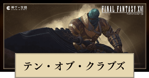 FF16_テン・オブ・クラブズの倒し方