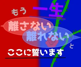 もう一生離さない/離れないとここに誓います