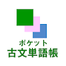 ポケット古文単語帳 icon