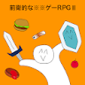 前衛的なクソゲーRPGⅡ icon