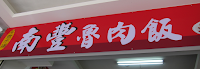 南豐魯肉飯 建工店