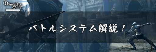 デモンズソウル バトルシステム解説とバトルのコツ デモンズソウルリメイク攻略wiki 神ゲー攻略