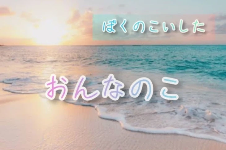 「ぼくのこいしたおんなのこ」のメインビジュアル