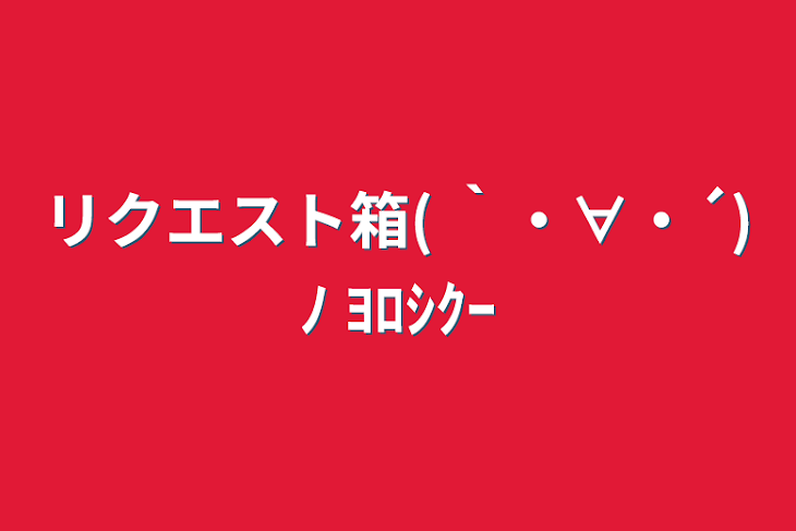 「リクエスト箱( ｀・∀・´)ﾉ ﾖﾛｼｸｰ」のメインビジュアル