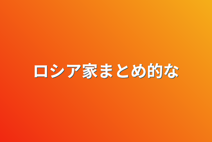 「ロシア家まとめ的な」のメインビジュアル