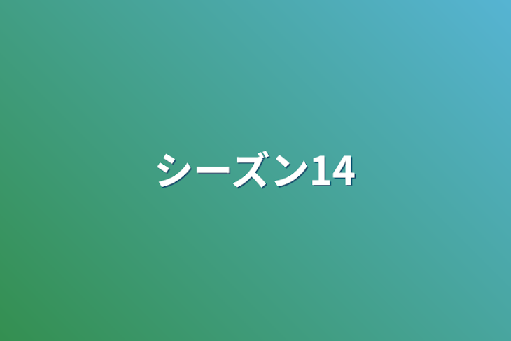 「シーズン14」のメインビジュアル
