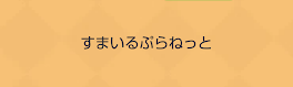 ミヤからの伝言？