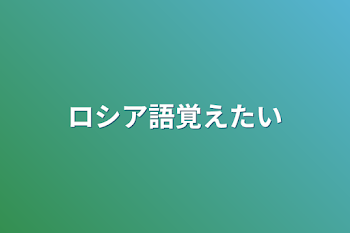 「ロシア語覚えたい」のメインビジュアル