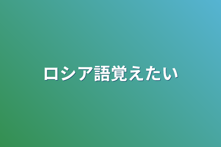 「ロシア語覚えたい」のメインビジュアル