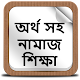 Download অর্থ সহ নামাজ শিক্ষা For PC Windows and Mac 1.0.0