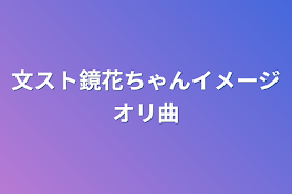 文スト鏡花ちゃんイメージオリ曲