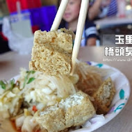 玉里橋頭臭豆腐(花蓮店)