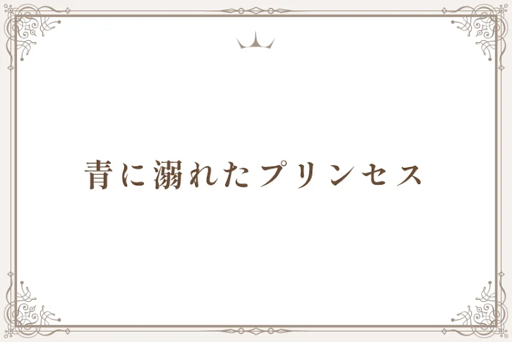 「青に溺れたプリンセス」のメインビジュアル
