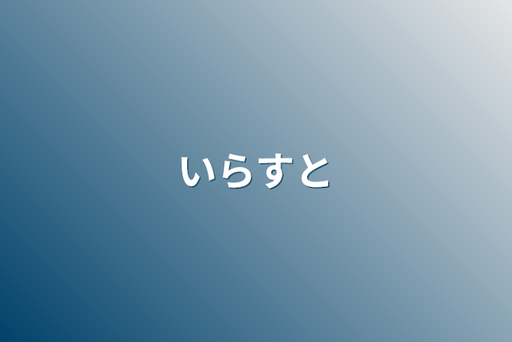 「いらすと」のメインビジュアル