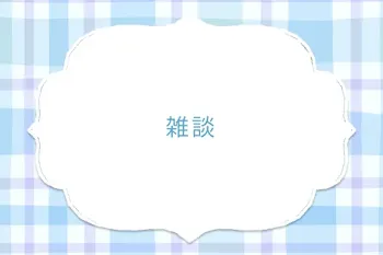雑談