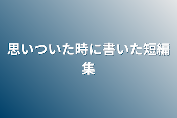 思いついた時に書いた短編集