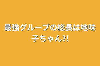 最強グループの総長は地味子ちゃん?!３