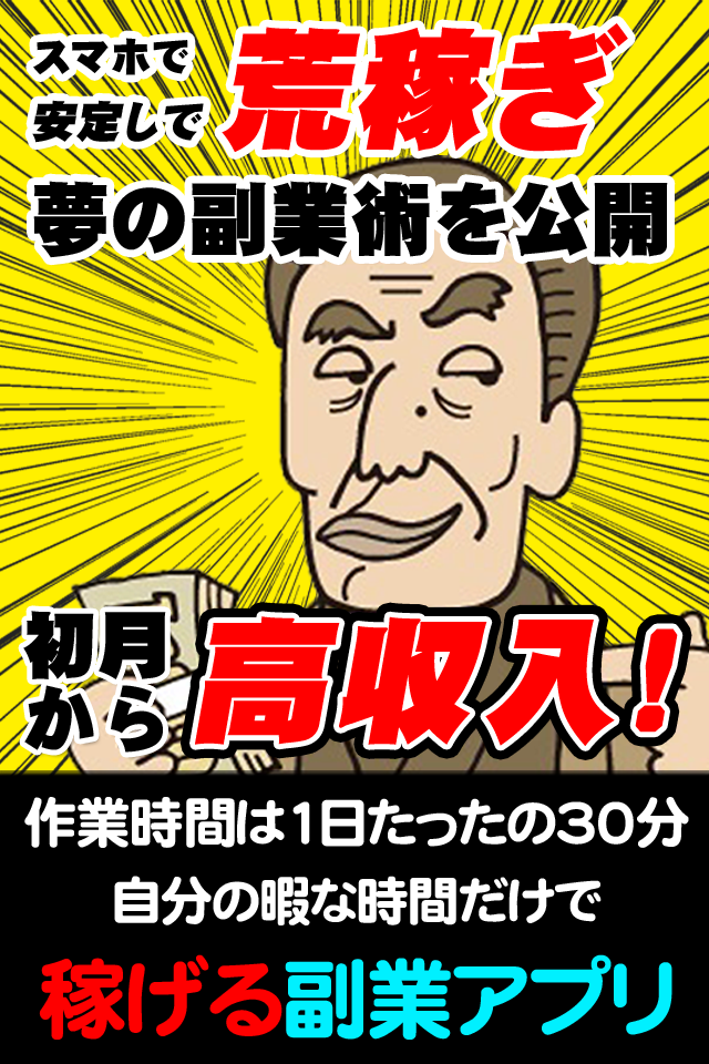 安心副業でお小遣い稼ぎ　～1日30分で10万以上稼ぐ！～ Screen 1