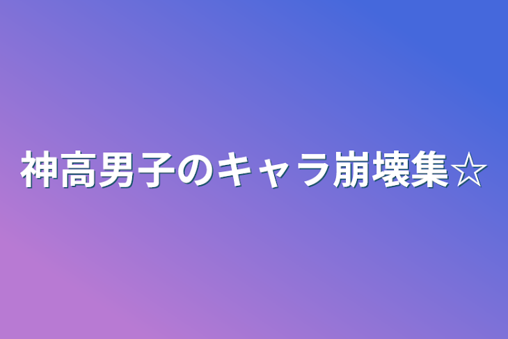 「神高男子のキャラ崩壊LI○E☆」のメインビジュアル