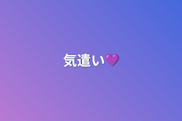 気遣い💜