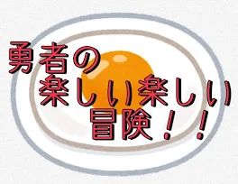 勇者の楽しい楽しい冒険！