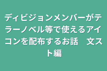 テラーノベル等で使えるアイコンを色んな人が配布するお話