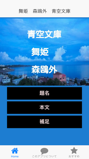 免費下載娛樂APP|青空文庫　森鴎外　舞姫 app開箱文|APP開箱王