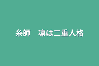 「糸師　凛は二重人格」のメインビジュアル