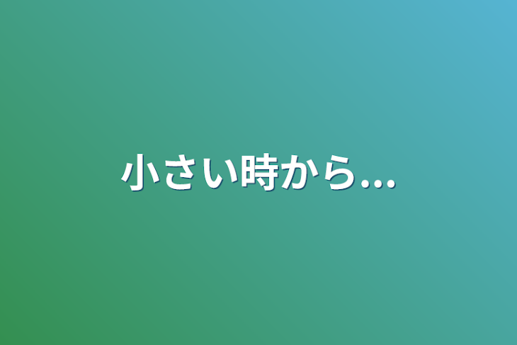 「小さい時から...」のメインビジュアル