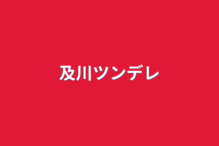 「及川ツンデレ」のメインビジュアル