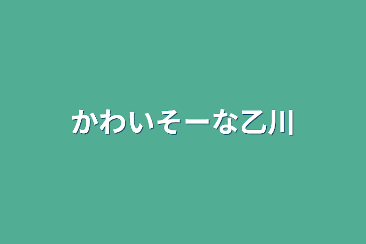 「かわいそーな乙川」のメインビジュアル