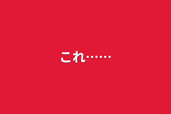 「これ……」のメインビジュアル