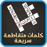 Cover Image of Download كلمات متقاطعة سريعة 1.0 APK