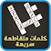 كلمات متقاطعة سريعة icon