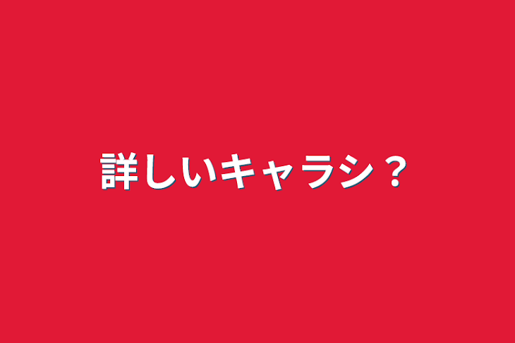 「詳しいキャラシ？」のメインビジュアル