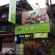 鍋賣局百元小火鍋(嘉義仁愛店)