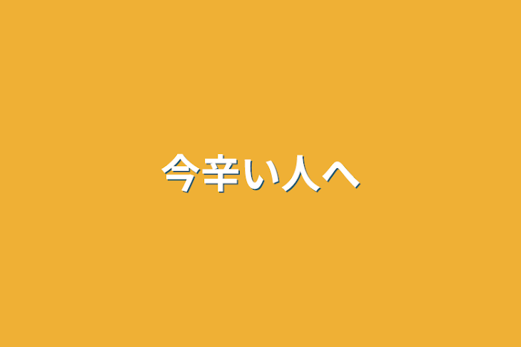 「今辛い人へ」のメインビジュアル