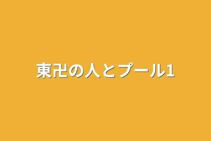 「東卍の人とプール1」のメインビジュアル