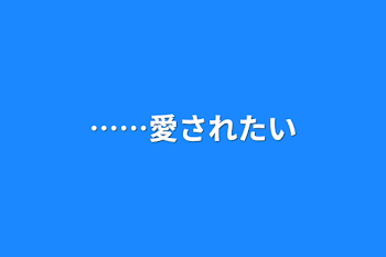 ……愛されたい